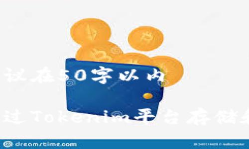 不可太長，建議在50字以內(nèi)

題目：如何通過Tokenim平臺(tái)存儲(chǔ)和管理比特幣