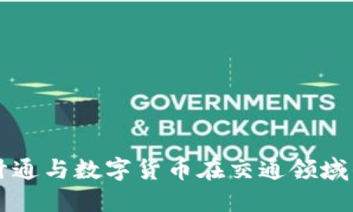 華虹計通與數(shù)字貨幣在交通領(lǐng)域的應(yīng)用