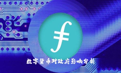 數(shù)字貨幣對政府影響分析