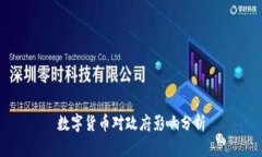 數(shù)字貨幣對(duì)政府影響分析