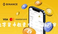 數(shù)字貨幣投資中常見技巧