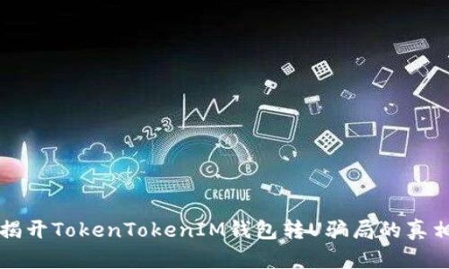 揭開TokenTokenIM錢包轉(zhuǎn)U騙局的真相