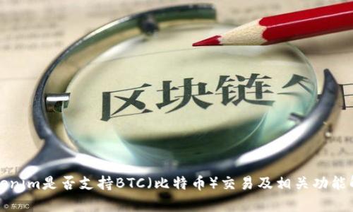 Tokenim是否支持BTC（比特幣）交易及相關(guān)功能解析