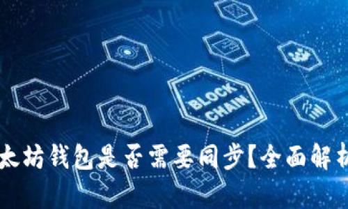 手機(jī)以太坊錢(qián)包是否需要同步？全面解析與解答