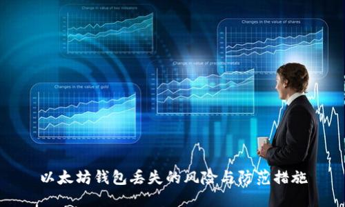 以太坊錢(qián)包丟失的風(fēng)險(xiǎn)與防范措施