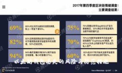 以太坊錢包丟失的風(fēng)險與