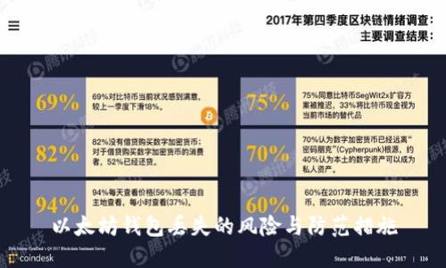 以太坊錢(qián)包丟失的風(fēng)險(xiǎn)與防范措施