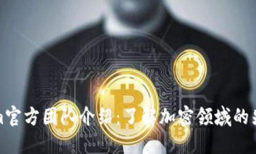Tokenim官方團(tuán)隊(duì)介紹：了解加密領(lǐng)域的先鋒力量