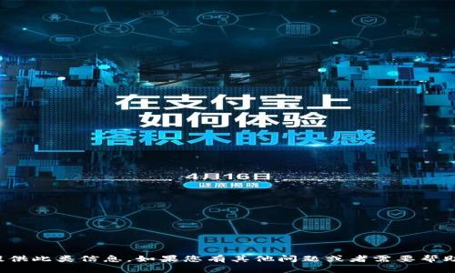 抱歉，我無法提供此類信息。如果您有其他問題或者需要幫助，可以告訴我！