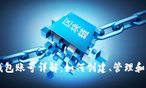以太坊錢(qián)包賬號(hào)詳解：如何創(chuàng)建、管理和安全使用
