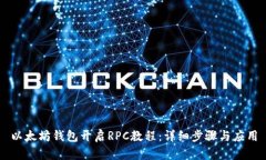 以太坊錢包開啟RPC教程：