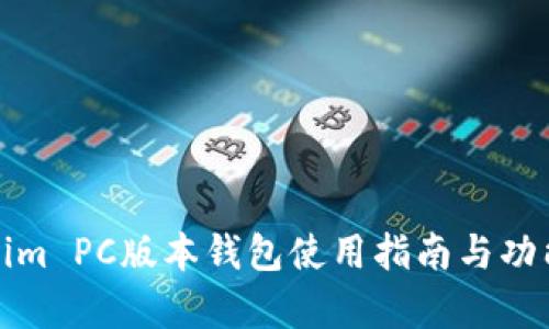 Tokenim PC版本錢(qián)包使用指南與功能解析