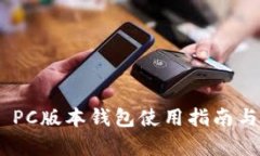 Tokenim PC版本錢包使用指南