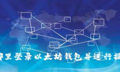 在哪里登錄以太坊錢包并