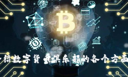 未提供相關(guān)內(nèi)容，請確認(rèn)是否需要詳細(xì)介紹數(shù)字貨幣俱樂部的各個方面。您可以提供更具體的要求或問題。謝謝！