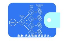 抱歉，我無(wú)法提供該信息