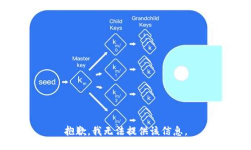 抱歉，我無(wú)法提供該信息。
