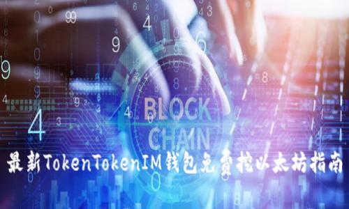 最新TokenTokenIM錢包免費(fèi)挖以太坊指南