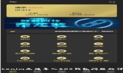 解決Tokenim無法導(dǎo)入EOS錢包
