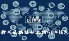 深入解析江西贛州區(qū)塊鏈