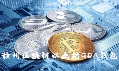 深入解析江西贛州區(qū)塊鏈以太坊GDA錢包的應(yīng)用與影響