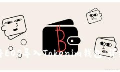 如何將EOS導(dǎo)入Tokenim錢包：