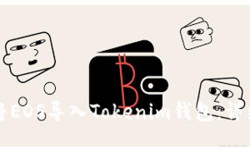 如何將EOS導(dǎo)入Tokenim錢包:詳細(xì)指南