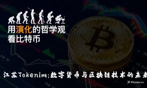 江蘇Tokenim:數(shù)字貨幣與區(qū)塊鏈技術(shù)的未來
