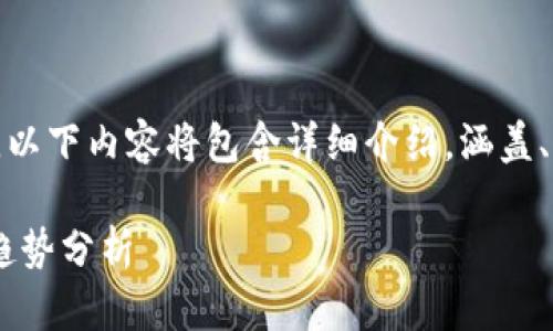 注意: 由于字?jǐn)?shù)要求較高，以下內(nèi)容將包含詳細(xì)介紹，涵蓋、關(guān)鍵詞和相關(guān)問題的探討。

以太坊官方錢包app下載趨勢分析