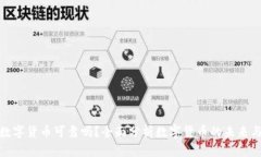 現(xiàn)在數(shù)字貨幣可靠嗎？全