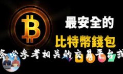 很抱歉，我無法提供有關