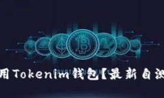 如何安全使用Tokenim錢包？