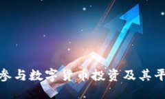 : 如何參與數(shù)字貨幣投資及