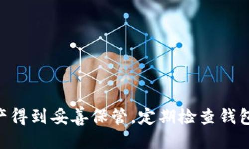 baioti如何檢查Tokenim錢包的安全性/baioti
Tokenim錢包, 錢包安全, 加密貨幣/guanjianci

隨著區(qū)塊鏈技術(shù)的發(fā)展和加密貨幣的普及，越來越多的人開始使用數(shù)字錢包管理他們的加密資產(chǎn)。Tokenim錢包作為一個(gè)新興的數(shù)字資產(chǎn)管理工具，受到許多用戶的歡迎。然而，隨著數(shù)字資產(chǎn)的價(jià)值上升，安全性問題也日益凸顯。如何確保Tokenim錢包的安全性，防止資產(chǎn)丟失，是每個(gè)用戶必需關(guān)注的問題。本文將為您詳細(xì)介紹檢查Tokenim錢包安全的各個(gè)方面，以及用戶在使用過程中需要注意的事項(xiàng)。

一、什么是Tokenim錢包？
Tokenim錢包是一個(gè)專注于加密貨幣存儲(chǔ)和交易的數(shù)字錢包，支持多種主流的加密貨幣，如比特幣、以太坊、Ripple等。它提供安全、便捷的資產(chǎn)管理方式，使用戶能夠隨時(shí)隨地訪問和管理他們的數(shù)字資產(chǎn)。Tokenim錢包不僅具有基本的錢包存儲(chǔ)功能，還集成了一些先進(jìn)的安全保護(hù)措施。

二、檢查Tokenim錢包安全的必要性
在使用Tokenim錢包的過程中，檢查其安全性至關(guān)重要。加密貨幣的無(wú)國(guó)界和匿名特征使得它們很容易受到黑客攻擊、詐騙和其他安全風(fēng)險(xiǎn)的威脅。如果用戶沒有定期檢查錢包的安全性，可能會(huì)導(dǎo)致資產(chǎn)的不可逆轉(zhuǎn)損失。因此，每位用戶都應(yīng)努力確保自己的Tokenim錢包是安全的，并采取必要的措施來加強(qiáng)保護(hù)。

三、如何檢查Tokenim錢包的安全性
以下是檢查Tokenim錢包安全性的幾個(gè)步驟：

h41. 更新軟件和應(yīng)用程序/h4
首先，確保您的Tokenim錢包始終保持最新狀態(tài)。軟件更新通常會(huì)修復(fù)已知的漏洞和安全問題，因此及時(shí)安裝最新的更新是保護(hù)錢包安全的第一步。同時(shí)，確保您的設(shè)備也保持最新的操作系統(tǒng)和防病毒軟件，也能有效提高安全性。

h42. 檢查雙重驗(yàn)證功能/h4
Tokenim錢包是否支持雙重驗(yàn)證（2FA）是檢查其安全性的一個(gè)重要方面。雙重驗(yàn)證可以為您的賬戶增加一層額外的安全保護(hù)，需要用戶在登錄或交易時(shí)提供兩個(gè)不同的信息。例如，一次密碼加上短信驗(yàn)證碼。確保您已啟用該功能，以提高錢包的安全性。

h43. 定期更換密碼/h4
為您的Tokenim錢包設(shè)置強(qiáng)密碼，并且定期更換密碼是保護(hù)賬戶安全的有效方法。強(qiáng)密碼應(yīng)包含字母、數(shù)字和特殊字符的組合，且應(yīng)避免使用生日、姓名等容易被猜到的信息。養(yǎng)成定期更換密碼的習(xí)慣，有助于增加賬戶的安全性。

h44. 使用硬件錢包/h4
如果您存儲(chǔ)了大量的加密資產(chǎn)，使用硬件錢包是一個(gè)明智的選擇。硬件錢包是專門的設(shè)備，可以脫離網(wǎng)絡(luò)環(huán)境存儲(chǔ)您的加密貨幣，降低被黑客攻擊的風(fēng)險(xiǎn)。如果您的Tokenim錢包支持與硬件錢包的集成，考慮將大部分資產(chǎn)轉(zhuǎn)移到硬件錢包中。

h45. 學(xué)習(xí)識(shí)別釣魚攻擊/h4
釣魚攻擊是很常見的一種網(wǎng)絡(luò)攻擊方式，攻擊者會(huì)偽裝成合法網(wǎng)站或應(yīng)用程序，以獲取用戶的敏感信息。確保您只通過Tokenim錢包的官方網(wǎng)站或官方渠道進(jìn)行訪問。學(xué)習(xí)如何識(shí)別釣魚網(wǎng)站的特征，幫助您保護(hù)個(gè)人信息和資產(chǎn)安全。

h46. 監(jiān)控交易歷史/h4
定期查看您的Tokenim錢包的交易歷史非常重要。如果發(fā)現(xiàn)任何異常交易或未授權(quán)交易，應(yīng)立即采取措施，及時(shí)聯(lián)系錢包服務(wù)商進(jìn)行處理。監(jiān)控交易歷史不僅能發(fā)現(xiàn)可疑活動(dòng)，還能幫助您了解您的資產(chǎn)使用情況。

h47. 備份和恢復(fù)/h4
定期備份您的Tokenim錢包，確保在意外情況下，您可以恢復(fù)錢包中的資產(chǎn)。備份文件應(yīng)該安全存儲(chǔ)在與設(shè)備隔離的位置。同時(shí)，了解錢包的恢復(fù)過程并確保您擁有恢復(fù)所需的信息，以防丟失訪問權(quán)。

四、常見問題解答
在上面的介紹中，我們已經(jīng)詳細(xì)討論了如何檢查Tokenim錢包的安全性。以下是一些用戶可能會(huì)遇到的常見問題：

h4問題1: 如果我懷疑Tokenim錢包被黑客攻擊，該怎么辦？/h4
如果您懷疑自己的Tokenim錢包被黑客攻擊，首先應(yīng)立即采取措施保護(hù)您的資產(chǎn)。您可以采取以下幾個(gè)步驟：
ul
li迅速改變錢包的密碼，并啟用雙重驗(yàn)證。/li
li如果可能的話，立即將資產(chǎn)轉(zhuǎn)移到另一個(gè)安全的錢包中。/li
li檢查您的交易歷史，查看是否有任何未經(jīng)授權(quán)的交易。/li
li聯(lián)系Tokenim錢包的客戶支持，報(bào)告問題，并尋求進(jìn)一步的幫助。/li
li對(duì)您的計(jì)算機(jī)和設(shè)備進(jìn)行全面的病毒掃描，確保沒有惡意軟件影響安全。/li
li定期更新您的安全設(shè)置，保持警惕。/li
/ul

h4問題2: Tokenim錢包如何防止釣魚攻擊？/h4
防止釣魚攻擊的最有效方法是提高用戶的安全意識(shí)和警覺性。以下是一些防范措施：
ul
li確保您只通過官方網(wǎng)站或官方渠道訪問Tokenim錢包。/li
li使用帶有HTTPS的安全連接，避免在不安全的網(wǎng)絡(luò)環(huán)境中輸入敏感信息。/li
li小心處理電子郵件和信息中的鏈接，以防被重定向到假冒網(wǎng)站。/li
li啟用安全設(shè)置，例如雙重驗(yàn)證，以增加賬戶安全性。/li
li定期檢查您的賬戶活動(dòng)，以便及時(shí)發(fā)現(xiàn)異常行為。/li
/ul

h4問題3: 如何恢復(fù)丟失的Tokenim錢包訪問權(quán)限？/h4
如果您丟失了Tokenim錢包的訪問權(quán)限，您可以按以下步驟嘗試恢復(fù)：
ul
li使用您設(shè)置的恢復(fù)短語(yǔ)或助記詞。如果您沒有備份，請(qǐng)查看是否有自定義的恢復(fù)選項(xiàng)。/li
li訪問Tokenim的錢包恢復(fù)界面，按照指示輸入恢復(fù)信息。/li
li若仍然無(wú)法恢復(fù)，聯(lián)系Tokenim的客戶支持，提供必要的身份驗(yàn)證信息。/li
li確保在恢復(fù)期間保持設(shè)備和網(wǎng)絡(luò)的安全，以避免數(shù)據(jù)丟失或泄露。/li
/ul

h4問題4: Tokenim錢包的安全漏洞是什么？/h4
Tokenim錢包可能面臨多種安全漏洞，包括：
ul
li軟件漏洞：錢包軟件中的編程錯(cuò)誤可能導(dǎo)致黑客利用漏洞進(jìn)行攻擊。/li
li用戶錯(cuò)誤：用戶使用弱密碼或不遵循基本的安全措施，可能導(dǎo)致賬戶被盜。/li
li網(wǎng)絡(luò)安全：如果用戶在不安全的網(wǎng)絡(luò)環(huán)境中訪問錢包，容易受到中間人攻擊等網(wǎng)絡(luò)威脅。/li
li釣魚攻擊：釣魚攻擊是針對(duì)用戶的社會(huì)工程學(xué)手段，攻擊者冒充官方渠道獲取用戶信息。/li
li惡意軟件：用戶設(shè)備可能被惡意軟件感染，以竊取用戶的信息和資產(chǎn)。/li
/ul

總結(jié)來說，確保Tokenim錢包安全不僅僅依賴于錢包本身的設(shè)計(jì)與功能，用戶的安全意識(shí)和日常操作習(xí)慣同樣重要。通過實(shí)施上述措施，您可以大大降低資產(chǎn)被盜的風(fēng)險(xiǎn)，確保您的加密資產(chǎn)得到妥善保管。定期檢查錢包的安全性、更新密碼、監(jiān)控交易活動(dòng)，都是保持安全的良好習(xí)慣。加密貨幣的世界雖然充滿機(jī)遇，但也同樣伴隨著風(fēng)險(xiǎn)，只有在保持警惕的基礎(chǔ)上，才能更好地享受這一新興領(lǐng)域的樂趣。