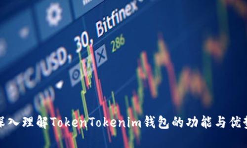 深入理解TokenTokenim錢包的功能與優(yōu)勢(shì)