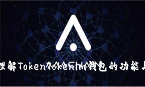 深入理解TokenTokenim錢包的功能與優(yōu)勢(shì)