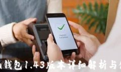 Tokenim錢包1.43版本詳細(xì)解析