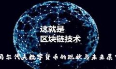 馬爾代夫數(shù)字貨幣的現(xiàn)狀