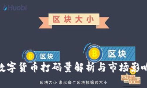 數(shù)字貨幣打碼量解析與市場影響