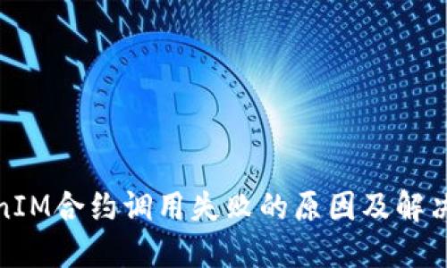 TokenIM合約調(diào)用失敗的原因及解決方案