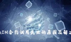 TokenIM合約調(diào)用失敗的原因