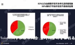 Tokenim手機(jī)提示風(fēng)險(xiǎn)：應(yīng)對(duì)