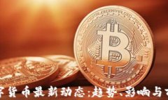 數(shù)字貨幣最新動態(tài)：趨勢