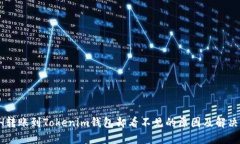  ETH轉(zhuǎn)賬到Tokenim錢包卻看不