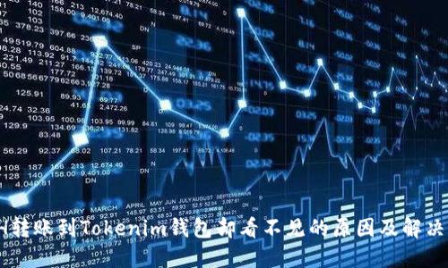  ETH轉(zhuǎn)賬到Tokenim錢包卻看不見的原因及解決方法