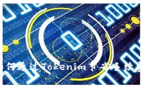 如何通過Tokenim節(jié)省手續(xù)費？