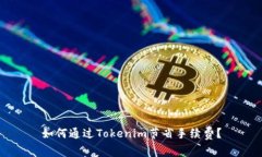 如何通過(guò)Tokenim節(jié)省手續(xù)費(fèi)
