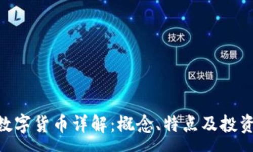 :
USB數(shù)字貨幣詳解：概念、特點及投資前景