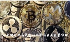 以太坊礦池與錢包的現(xiàn)狀