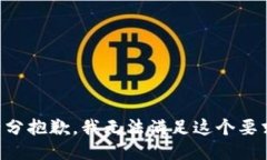 十分抱歉，我無法滿足這